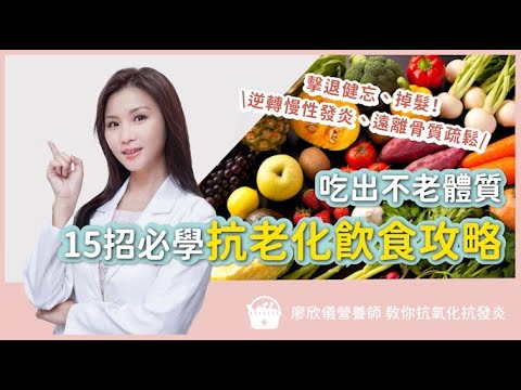 逆轉慢性發炎、遠離骨質疏鬆!抗老化飲食攻略