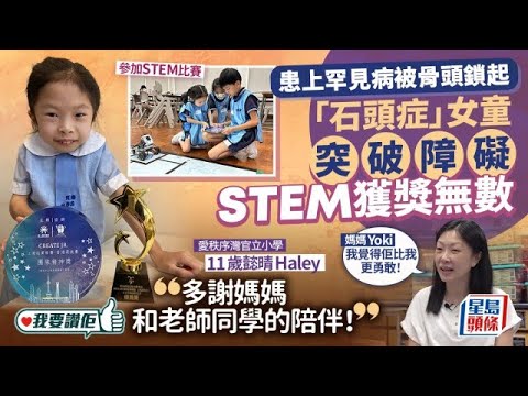 患上罕見病被骨頭鎖起 「石頭症」女童突破障礙STEM獲獎無數｜我要讚佢｜星島申訴王｜罕見病｜小學｜STEM｜星島頭條