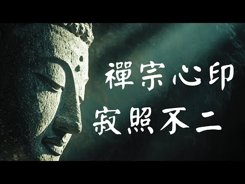 【重磅发布】三十五分钟深度解读：禅宗的终极心印是什么？如何证悟【寂照不二】的佛性？