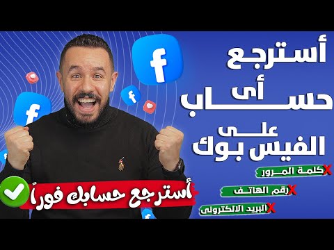 استرجاع اي حساب علي الفيس بوك عند فقدان الايميل او الرقم و كلمه السر 2025طريقة & استرجاع حساب فيسبوك