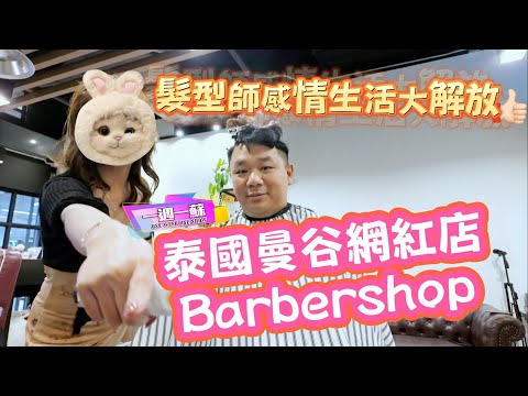 泰國曼谷網紅店Barber Shop│女髮型師感情生活大解放│剪頭髮加臉部按摩 超值之選│10分鍾剪頭髮加認識BarberShop【一週一蘇】20250105 阿蘇遊