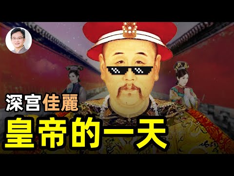 皇帝生活真實的一天：男人最羨慕的職業？紫禁城檔案詳細揭秘【文昭思緒飛揚第25期】