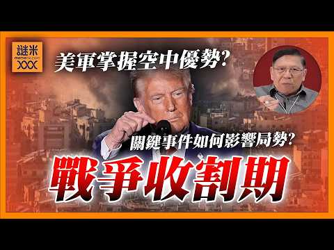 (AI中英字幕)美伊戰爭進入「收割期」？空優成終局武器：庫爾德地面推進、伊朗戰艦被魚雷打沉、土耳其遭殃！美軍戰術將戰爭推向終點線《蕭若元：蕭氏新聞台》2026-03-05
