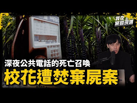 16歲少女遭焚屍棄甘蔗園！母認出畢業禮物瞬間心碎，最後通話成破案關鍵｜甘蔗園校花裸屍案｜《我在案發現場》