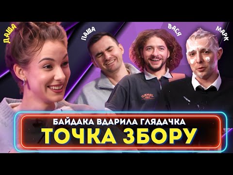 ДАША КУБІК в Точці Збору! (Байдак, Куцевалов, Остріков, Міщеряков)
