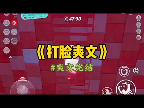 《打脸爽文》我是公司透明人，毫无存在感，「那个谁」就是我在公司的名字。谁都能够使唤我，任劳任怨没情绪。就连新来的实习生，都有样学样地把跑腿的活丢给我。#重生 #一口氣看完 #小說 