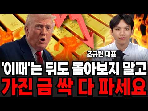 At this time, don't look back and sell all your gold (CEO Cho Gyu-won / Part 1)