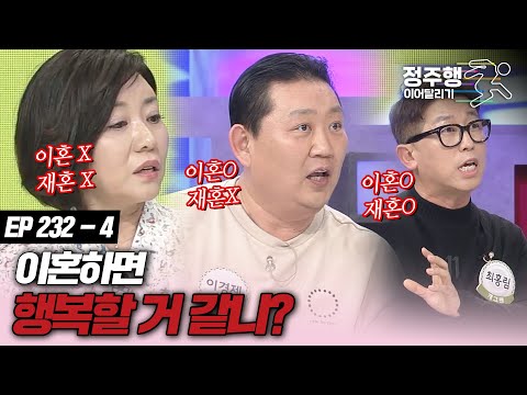 [#속풀이쇼동치미][232-4] 이혼해서 행복해질까? 주제 파악 안되는 당신? #정주행_이어달리기