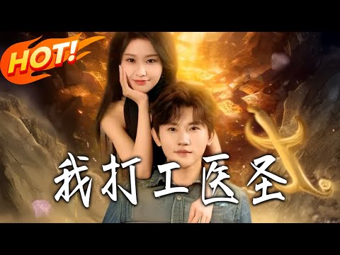 《我打工醫聖》第1~80集【高清完结合集】丨#盛世短剧 #短剧 #都市 #逆袭 #搞笑 #系统 #修仙 #爱情 #甜宠 #drama #穿越 #重生#短劇