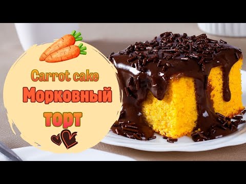 Морковный торт