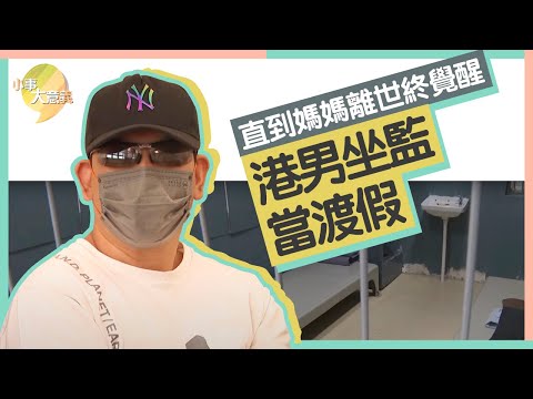 港男多次犯事坐監當渡假　直至媽媽過身才醒覺　全靠一項運動令他重新振作｜小事大意義