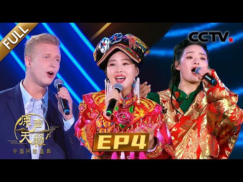【Full】云朵搭档外国小伙合作《康定情歌》，朝鲜族歌手朴银花演唱经典民歌《阿里郎》 | CCTV「原声天籁——中国民歌盛典」第4期 20231104