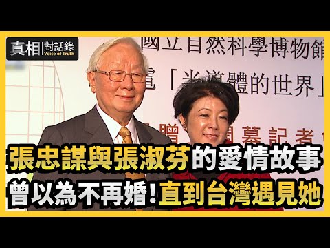 【#真相對話錄】張忠謀與張淑芬的愛情故事 曾以為不再婚！直到台灣遇見她