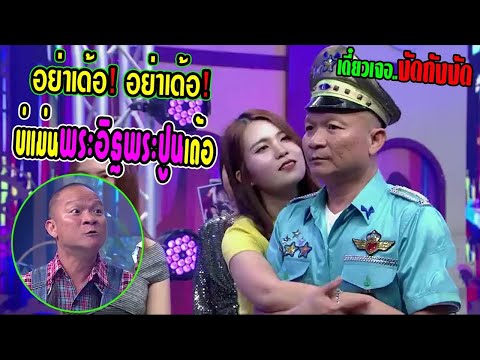 #ชิงร้อยฉากฮา   หม่ำแซวสาว   อย่าเด้อ! อย่าเด้อ! หม่ำเอาจริงเด้อ หม่ำบ่แม่นพระอิฐพระปูนเด้อ