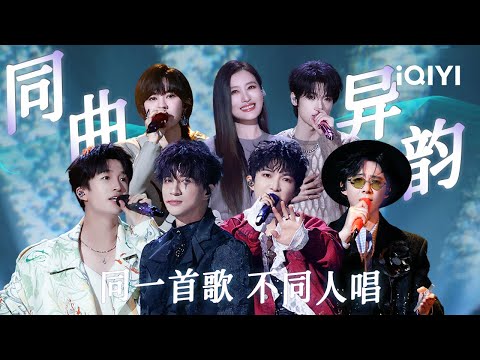 [Special] EP04-EP06: The same song sung by different singers😘 | Crush of Music | iQIYI LifeShow