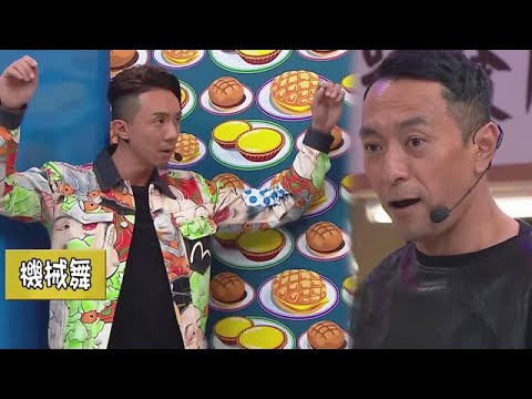 張繼聰跳騷舞太惡心，曾志偉吐槽不要在孩子面前跳，辣眼睛！ 【我愛香港】