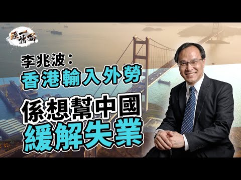 輸入外勞政策分析 李兆波：係想幫中國緩解失業  本地勞工短缺有幾嚴重？ 改善港人薪酬待遇才是治本｜ 建造業｜的士司機｜小巴｜夜市經濟｜陳茂波｜李家超｜經一拆局