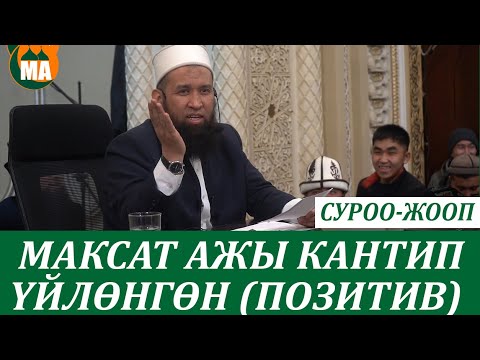 Устаз сиз кантип үйлөндүңүз эле,жубайды ким таап берген? ПОЗИТИВ СУРОО-ЖООП