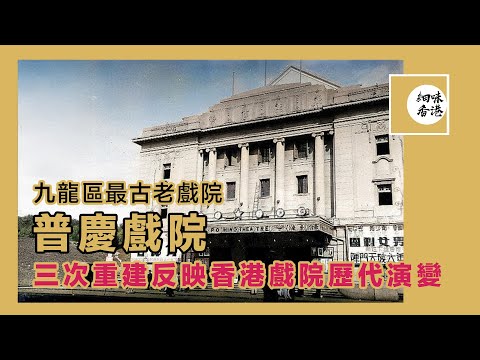 九龍最早存在的戲院，經歷三次重建，為甚麼說普慶戲院能反映香港戲院的演化？  4 Generations of Po Hing Theatre #細味香港【繁中字幕】#戲院 #普慶戲院