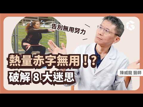 長期熱量赤字沒瘦？💢 誤踩 8 大陷阱 💢小心機關算盡白忙一場！｜初日診所 陳威龍醫師（送你健身版211餐盤 🥗）讓你減重不掉肌肉！