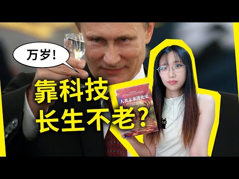 首长真能活到150岁吗？靠科技永生还要多久能实现？从传播学看《人类未来进化史》（Visions of Technological Transcendence, by James A. Herrick）