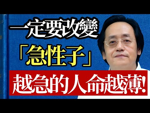 為什麼「慢性子」的人反而贏到了最後？ 倪師揭秘：越急的人命越薄！學會這兩招，福氣自來！#倪海廈 #急性子 #焦慮 #情緒管理 #中醫 #養生 #人生智慧 #修心 #命運 #慢活