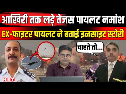Dubai Air Show Tejas Crash News: Pilot Namansh Syal आखिरी तक लड़े | Wing Commander Rohit Kadyan |NBT