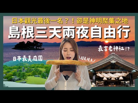 日本觀光倒數第一縣市?！島根三天兩夜行程攻略｜出雲大社 足立美術館｜醉旅宿