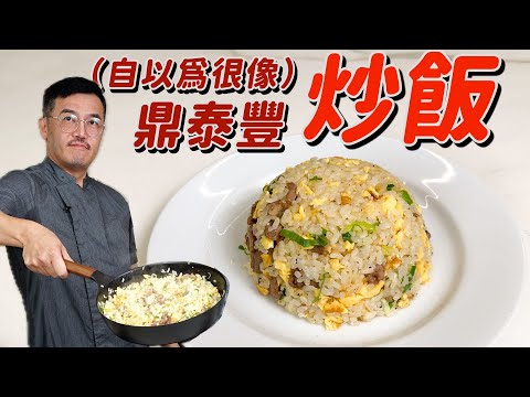 不用隔夜飯也能炒出粒粒分明！在家復刻 鼎泰豐炒飯的味道！（謝謝留言告訴我鼎泰豐不是這樣炒的，大叔跪求秘訣！）