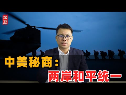中美秘商:两岸和平统一