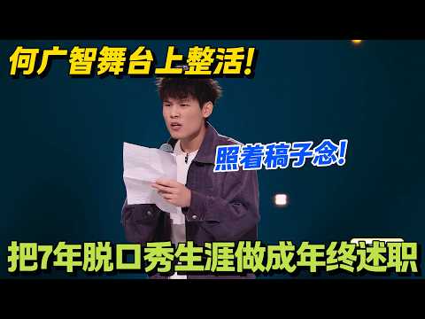 何广智：脱口秀的里子不好当，面子不行还得我们兜着！#脱口秀 #怎么办脱口秀 #脱口秀和ta的朋友们 #综艺 #搞笑