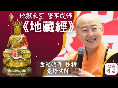地藏經，覺培法師開示，地藏王菩薩，地獄不空誓不成佛。如何救度親人?如何救度病苦親人?如何救度臨命終人?如何家宅永安?思念遠方親人，誦讀地藏經，祝福回向。南無大願地藏王菩薩。佛光山金光明寺 住持覺培法師