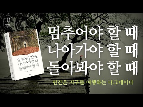 멈추어야 할 때 나아가야 할 때 돌아봐야 할 때_책 읽는 다락방J[나의 인생책]