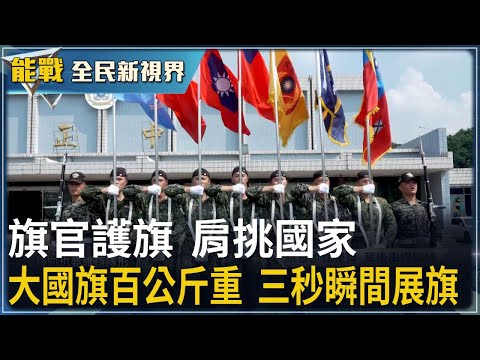《能戰!全民新視界》旗官護旗 肩挑國家 高挑身高嚴選而出 大國旗百公斤重 展旗動作三秒瞬間完成 世界最大國旗 CH-47直升機吊掛任務 張文綺直擊 劉方慈主持｜20251011｜