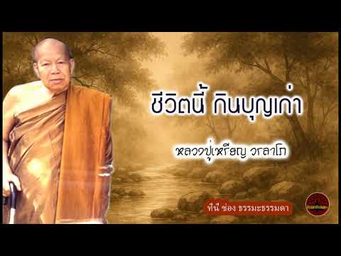 ชีวิตนี้ กินบุญเก่า เสียงเทศน์ หลวงปู่เหรียญ วรลาโภ (ไม่มีโฆษณาแทรก)
