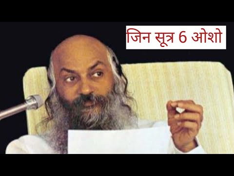 जिन सूत्र 6 ओशो भगवान रजनीश जी की ओरिजिनल वॉइस 