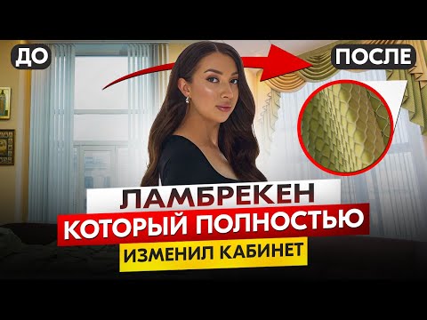 Шторы с ламбрекеном в кабинет руководителя — современные, красивые шторы для рабочего кабинета