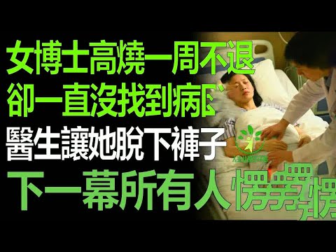 女博士高燒整整7天不退，一直沒找到病因，直到換了一家醫院，醫生讓她脫下褲子，下一幕所有人驚呆！
