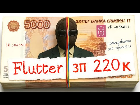Flutter разработчик Grotem - Middle 220+ тыс. / Реальное собеседование