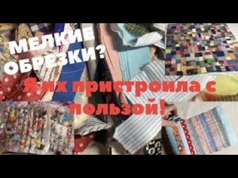 3 ways to recycle small scraps and shreds!  Beauty, order and benefit at no cost!!!