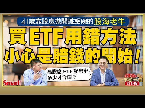 買ETF用錯方法,小心是賠錢的開始!41歲靠股息拋開鐵飯碗的股海老牛分享不同類型ETF的操作法!為何他參加申購00940卻沒申購00939|峰哥 ft.股海老牛|Smart智富.投資的一千零一夜148