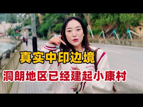 中印边境生活如何？三国交界的西藏小城，洞朗地区已经建起小康村【白玛卓玛】