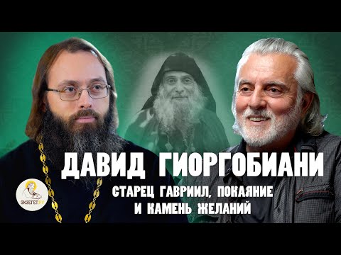СТАРЕЦ ГАВРИИЛ, ПОКАЯНИЕ И КАМЕНЬ ЖЕЛАНИЙ // Давид Гиоргобиани, священник  Валерий Духанин