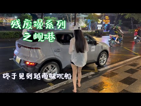 The "Crippled Bath Series" - Da Nang / Finally, I saw a Vietnamese girl on a shipwreck.