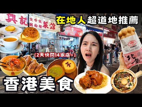 ❁【香港美食】香港2天快閃吃爆14家店！香港旅遊指南這樣玩最省錢！雲吞麵究竟哪家最推薦！遊客不知道的北角！
