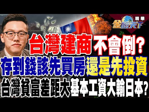 【精華】台灣建商不會倒？存到錢 該先買房 還是先投資？台灣貧富差距大 基本工資大輸日本！？#游庭皓@tvbsmoney 20240229