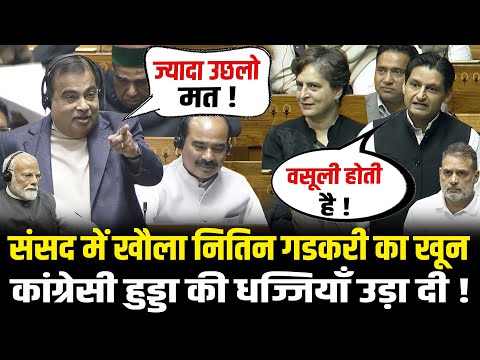 संसद में खौला Nitin Gadkari का खून कांग्रेसी Deepender Hooda की धज्जियाँ उड़ा दी Nitin Gadkari Speech