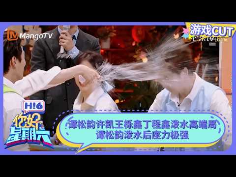 谭松韵许凯王栎鑫丁程鑫泼水高端局 谭松韵泼水后座力极强 | 你好星期六 Hello Saturday | MangoTV