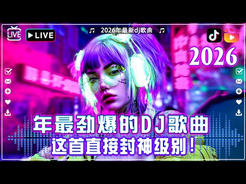 最佳DJ混音音乐 - 最新最火DJ抖音版2026【dj舞曲蹦迪2026】TIK TOK抖音音樂熱門歌單\ Douyin Top Trending【2026月最火中文】Chinese Dj Remix