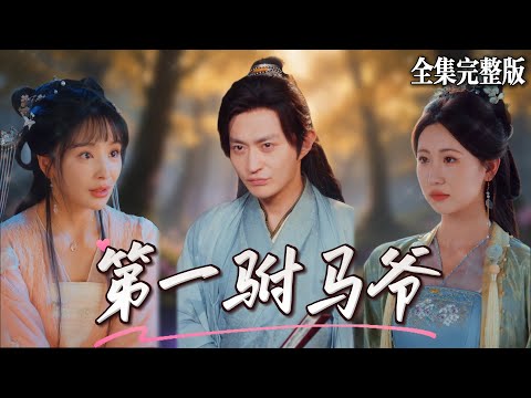 【短劇 全集】穿越到被打成半死的功臣之後，利用現代人的知識震驚文壇，手撕惡奴硬剛毒婦，統治舊時代爽翻天｜第一驸马爷｜💖马瑞泽×姜熙饶💕男頻爽劇 穿越 最新短劇